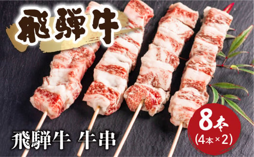 飛騨牛 中落カルビ牛串 50g×8本 和牛 牛肉 焼肉 バーベキュー