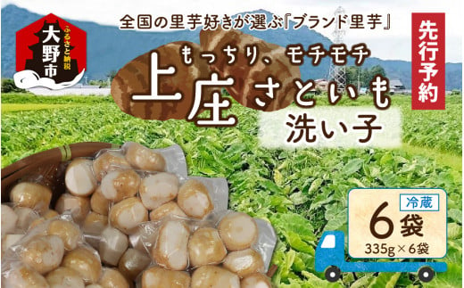 [先行予約]満天☆上庄産さといもの「洗い子(335g×6袋)」 日本一の味をめざし、有機肥料配合、減農薬栽培の「独自栽培」で作る洗い子