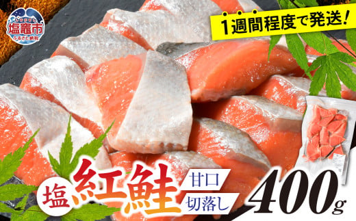 塩紅鮭 甘口 ＜切落しタイプ＞  400g 個別包装 加熱用 冷凍 うす塩 鮭 さけ サケ シャケ 魚 切り身 お弁当 おかず 宮城県 塩竈市 ss00010-otoshi-1s 1386106 - 宮城県塩竈市