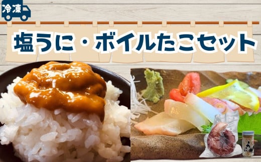 【冷凍】塩うに・ボイルたこセット 576965 - 岩手県洋野町
