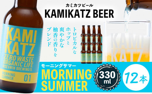 Morning Summer 本数 12本 RISE＆WIN 《30日以内に出荷予定(土日祝除く)》 ｜ クラフトビール ビール 酒 お酒 地ビール KAMIKATZ BEER 上勝ビール カミカツビール プレゼント ギフト 株式会社スペック 徳島県 上勝町 送料無料 782335 - 徳島県上勝町