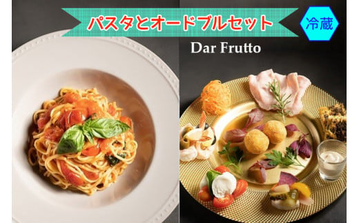 フレッシュトマトソースの自家製手打ちパスタとオードブルセット (冷蔵) [0676] 233574 - 愛知県岩倉市