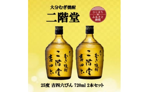 大分むぎ焼酎　二階堂吉四六瓶25度(720ml)2本セット【1515897】 1383517 - 大分県日出町