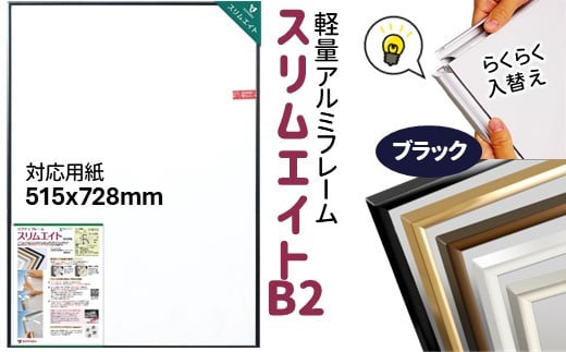 前開き式 ポスターフレーム スリムエイト B2 ブラック アルミ額縁 1330710 - 千葉県白井市