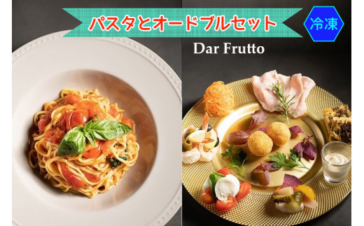 フレッシュトマトソースの自家製手打ちパスタとオードブルセット (冷凍) [0677] 233575 - 愛知県岩倉市