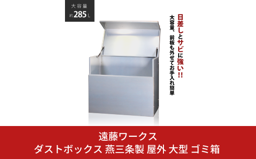 ダストボックス 燕三条製 屋外 大型 ゴミ箱 大容量 収納 幅90 奥行50 【153S001】 1381511 - 新潟県三条市