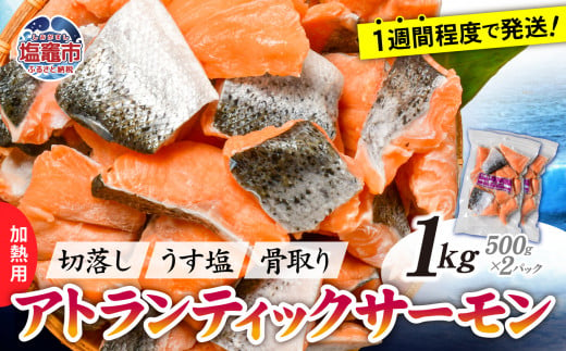 鮭 切り落とし 骨取り 冷凍 サーモン アトランティックサーモン うす塩 1kg ( 500g ×2パック ) 加熱用 【 スピード発送 】｜ アトラン 切り身 フィレ 骨なし さけ 宮城県 塩竈市 ランキング 家計応援 消費応援 物価高応援 お弁当 おかず ss00008-2s 1386113 - 宮城県塩竈市