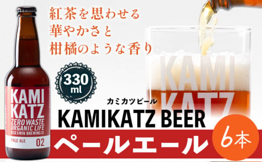 KAMIKATZ PALE ALE 6本 RISE＆WIN 《30日以内に出荷予定(土日祝除く)》 ｜ クラフトビール ビール 酒 お酒 地ビール KAMIKATZ BEER 上勝ビール カミカツビール プレゼント ギフト 株式会社スペック 徳島県 上勝町 送料無料 782113 - 徳島県上勝町