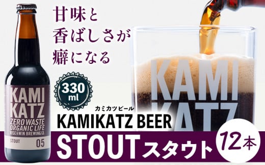 KAMIKATZ STOUT 選べる 本数 12本 RISE＆WIN 《30日以内に出荷予定(土日祝除く)》｜ クラフトビール ビール 酒 お酒 地ビール KAMIKATZ BEER 上勝ビール カミカツビール プレゼント ギフト 株式会社スペック 徳島県 上勝町 送料無料 782333 - 徳島県上勝町