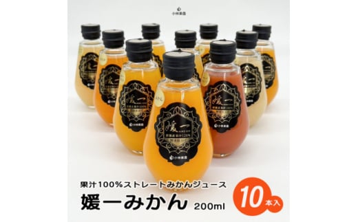 ＜熨斗つき＞媛一・柑橘果汁100%ストレートジュース・10本入りギフトセット＜D24-5＞【1517932】