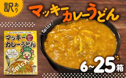 訳あり レトルト カレーうどん の素 6-25個セット 簡単調理 温めるだけ カレー うどん 蕎麦 丼 アレンジ 小分け 280g 夜食 常備 備蓄 マッキー 大阪府 松原市