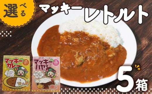 レトルト カレー 5個セット 簡単調理 温めるだけ 小分け 食べ切りサイズ 朝ご飯 朝食 常備 夜食 マッキー 大阪府 松原市 751765 - 大阪府松原市