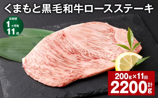 【1ヶ月毎11回定期便】 くまもと黒毛和牛ロースステーキ 計2.2kg（200g✕11回） 牛肉 お肉 黒毛和牛 ロース 1381465 - 熊本県西原村