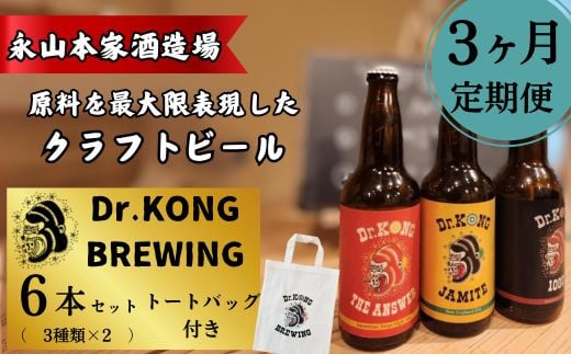 [クラフトビール] Dr.KONG BREWING 6本セット[3ヶ月定期便] [オリジナルトートバッグ付き] [クラフトビール Dr.KONG BREWING 6本セット 定期便 オリジナルトートバッグ付き 永山本家酒造場 日本酒 貴 柑橘類 酒米 酒粕 未活用作物 魅力あふれるビール 高品質 お取り寄せ 贈答用 プレゼント 地元特産 地ビール プレミアムビール 美味しい]