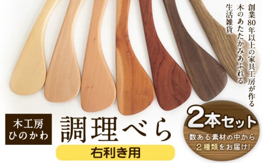 「木工房ひのかわ」の調理べら 素材違い2本セット [右利き用][30日以内に出荷予定(土日祝除く)]木工房ひのかわ ギフト 贈答 熊本県氷川町産