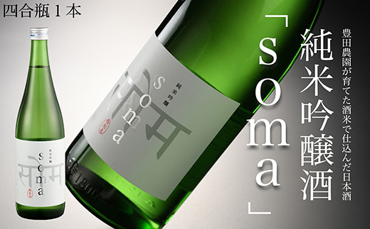 南相馬・豊田農園の日本酒【soma】純米吟醸720ml【3300801】 554864 - 福島県南相馬市