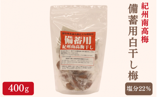 紀州南高梅 備蓄用白干し梅（塩分22%）400g / 紀州南高梅 南高梅 梅干し 梅干 梅 うめ 個包装 防災 備蓄 健康 白干梅 ご飯のお供 和歌山県 田辺市 【kng008】 1458248 - 和歌山県田辺市