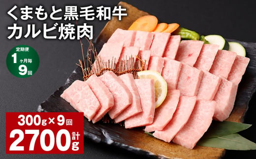 【1ヶ月毎9回定期便】 くまもと黒毛和牛 カルビ 焼肉 計2.7kg（300g✕9回） 焼肉用 牛肉 肉 お肉 BBQ バーベキュー 1381652 - 熊本県西原村