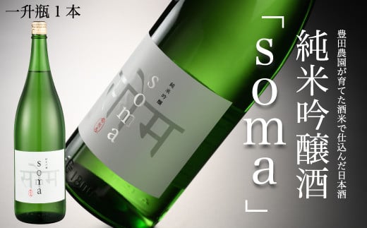 南相馬・豊田農園の日本酒【soma】純米吟醸1.8L【3300402】 552079 - 福島県南相馬市