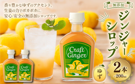 Craft Ginger Y(ゆず) 200ml×2 無添加 国産 ピリリと生姜にゆず香る ジンジャーシロップ 生姜 ショウガ しょうが ジンジャー シロップ