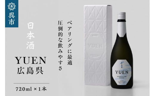 日本酒 YUEN 広島呉 720ml×1本 2063575 - 広島県呉市
