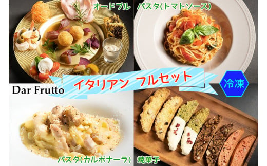 イタリア前菜、カルボナーラ・トマトパスタ、焼き菓子のフルセット (冷凍) [0674] 234507 - 愛知県岩倉市