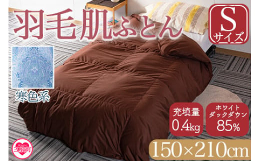 ＜羽毛肌布団 ダウンケット ホワイトダックダウン85%フェザー15% 充填量 0.4kg(寒色系)＞日本製 シングルサイズ【MI035-bs-02】【株式会社ベストライフ】 278628 - 宮崎県三股町