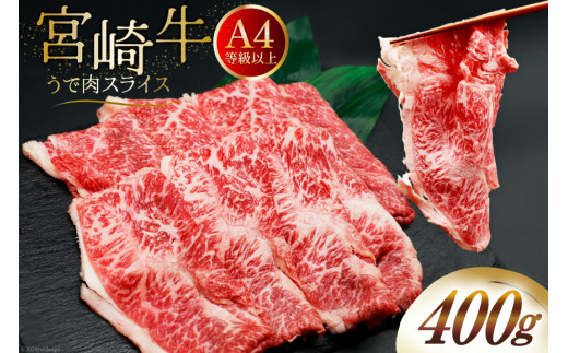 肉 牛肉 ブランド牛 宮崎牛 牛うで肉 スライス 400g [牛心フードサービス 宮崎県 美郷町 31bm0055] 冷凍 ウデ ウデ肉 うで うで肉 ブランド牛 宮崎牛 スライス