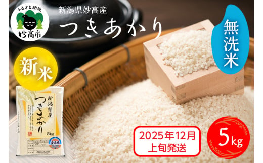 [2024年12月上旬発送]令和6年産 新潟県妙高産つきあかり5kg 無洗米