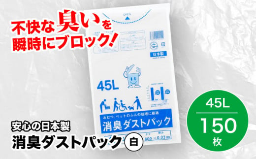 ゴミ袋で快適クリーンライフ！　消臭ダストパック 白 45L（1冊10枚入）15冊セット