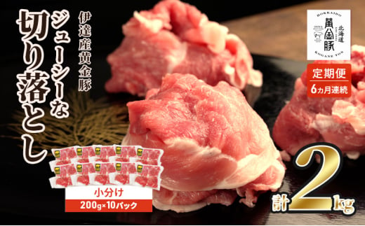 [№5525-0544]＜6ヶ月連続お届け＞伊達黄金豚のジューシーな切り落とし肉 2kg【200g×10パック】三元豚 豚肉 ぶた肉 スライス 小間切れ 小分け 冷凍