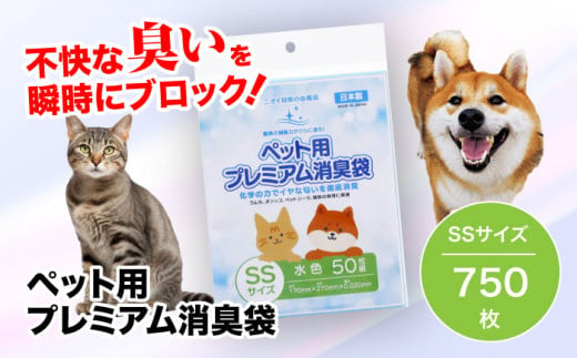 ペット用プレミアム消臭袋【袋】SSサイズ15冊（50枚入/冊）