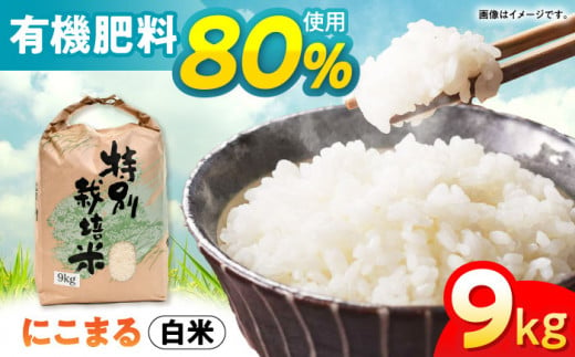 「にこまる」 9kg 米 こめ コメ お米 おこめ 白米 精米 白ご飯 にこまる 長崎県産