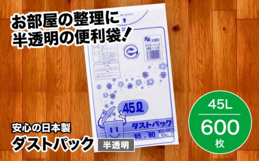 袋で始めるエコな日常！地球にやさしいダストパック　45L　半透明（1冊10枚入）60冊入/1ケース　家庭用ごみ袋