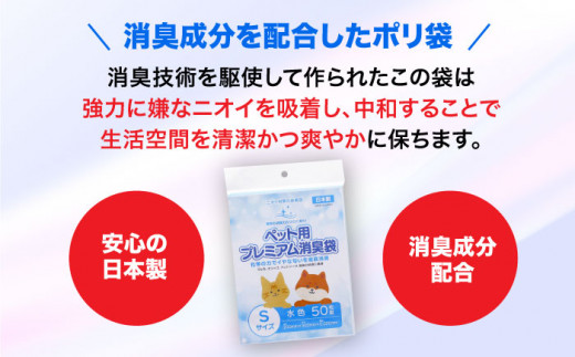 ペット用プレミアム消臭袋【袋】Sサイズ15冊（50枚入/冊）