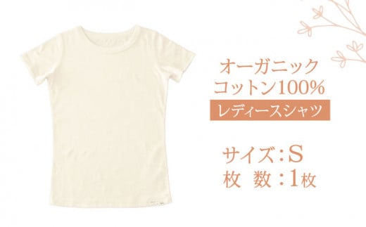 オーガニックコットン Tシャツ レディース  Sサイズ 綿 オーガニック 服 肌着 生成り