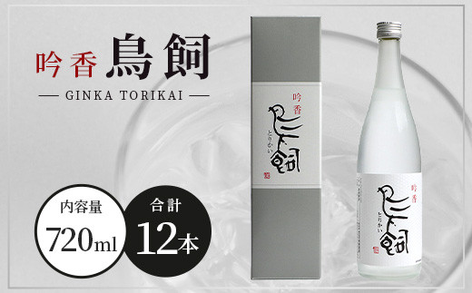 【米焼酎】吟香鳥飼 25度 720ml 12本 セット 合計 8640ml 熊本県 米焼酎 球磨焼酎 吟香 鳥飼 お酒 焼酎 酒 蒸留酒 吟醸麹 芳醇  逸品 720ml 25度 084-0649