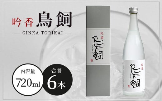 米焼酎】吟香鳥飼 25度 720ml 6本 セット 合計 4320ml 熊本県 米焼酎 球磨焼酎 吟香 鳥飼 お酒 焼酎 酒 蒸留酒 吟醸麹 芳醇  逸品 720ml 25度 084-0648 - 熊本県多良木町｜ふるさとチョイス - ふるさと納税サイト