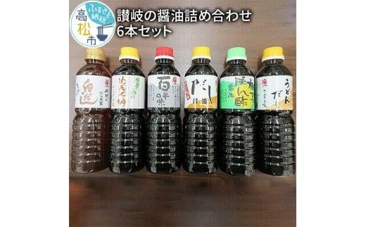 讃岐の醤油詰め合わせ 6本セット 412434 - 香川県高松市