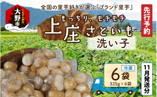 [先行予約][11月発送分]満天☆上庄産さといもの「洗い子(335g×6袋)」 日本一の味をめざし、有機肥料配合、減農薬栽培の「独自栽培」で作る洗い子