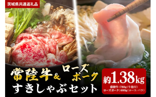 【すきしゃぶセット】常陸牛すき焼き用780ｇ・ローズポークしゃぶしゃぶ用600ｇ（茨城県共通返礼品） 870422 - 茨城県笠間市