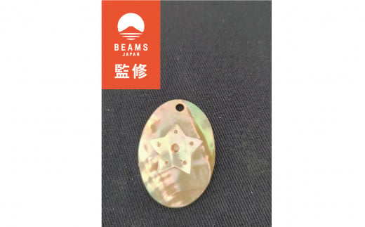 【BEAMS JAPAN監修】貝細工のお守り（セーマン） / 真珠貝 あわび貝 貝細工 貝 伊勢志摩 志摩 三重県 お守り 〔015-23〕 1116671 - 三重県志摩市