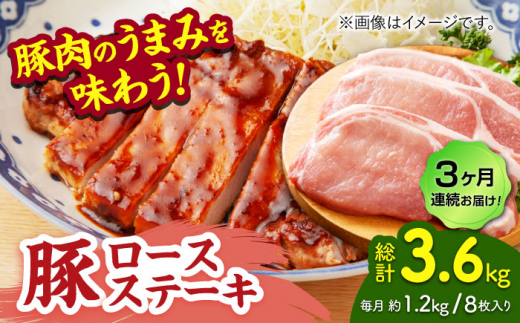 【3回定期便】豚ロースステーキ 約1.2kg（約150g×8枚）【吉里精肉】 [ZEW090]