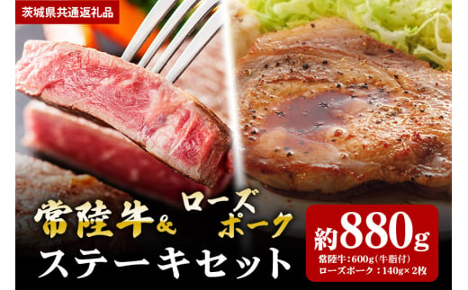 【ステーキセット】常陸牛600ｇ・ローズポーク280ｇ（茨城県共通返礼品） 870409 - 茨城県笠間市