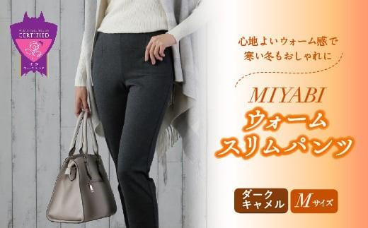 心地よいウォーム感で寒い冬もおしゃれに「MIYABIウォームスリムパンツ」＜ダークキャメルM＞｜ ARIKIパンツ 上質ごこち ファッション 暖かい ズボン 服 ゴム 秋 冬 美脚 広島県 福山市 666493 - 広島県福山市