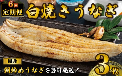 国産うなぎ 白焼き ３枚 1尾約120g 定期便6回 うなぎ 鰻 白焼き 蒲焼 うな重 鰻丼 うな丼 ひつまぶし 土用の丑の日 土用丑 魚 海鮮 魚介類 肉 肝 レバー 冷蔵 おつまみ おかず 惣菜 酒 ビール 焼酎 日本酒 ウイスキー チューハイ お取り寄せ ギフト プレゼント 贈答 贈答用 贈り物 内祝い お中元 お歳暮 母の日 父の日 敬老の日 千葉県 銚子市 有限会社石毛川魚店 1550113 - 千葉県銚子市