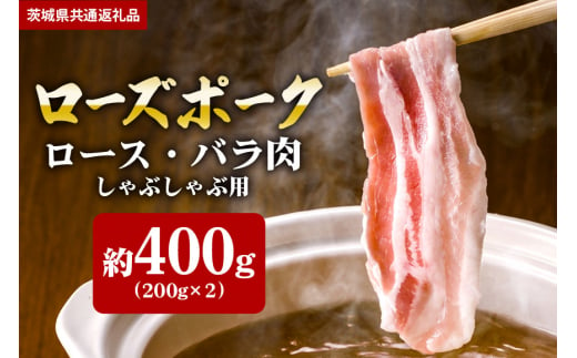 【ローズポーク】しゃぶしゃぶ用 400ｇ （ロース200ｇ ばら200ｇ）（茨城県共通返礼品） 870381 - 茨城県笠間市