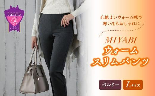 心地よいウォーム感で寒い冬もおしゃれに「MIYABIウォームスリムパンツ」＜ボルドーL＞｜ ARIKIパンツ 上質ごこち ファッション 暖かい ズボン 服 ゴム 秋 冬 美脚 広島県 福山市 402547 - 広島県福山市