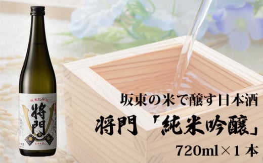 No.056 坂東の米で醸す日本酒　将門「純米吟醸」 720ml×1本 ／ お酒 日本酒 超辛口 茨城県