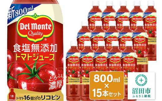 デルモンテ 食塩無添加トマトジュース 800ml×15本セット 群馬県沼田市製造製品 1309504 - 群馬県沼田市